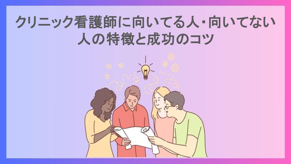 クリニック看護師に向いてる人・向いてない人の特徴と成功のコツ